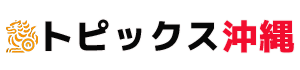 トピックス沖縄